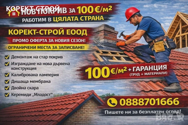 КОРЕКТ СТРОЙ Всякакви Строителни Дейности. Работим в Цялата Страна