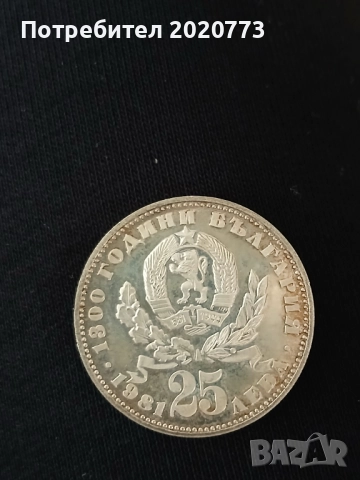 Продавам монета от 25 лева от 1981 година