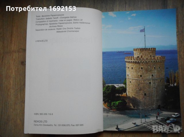 Пътеводител на Солун на френски / Guide de voyage Thessalonique en françaisalonique, снимка 5 - Енциклопедии, справочници - 41190052