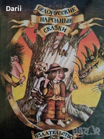 Белорусские народные сказки