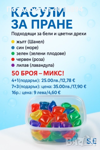 Капсули за пране. Подходящи за бели и цветни дрехи. Аромати -  50 броя - микс!