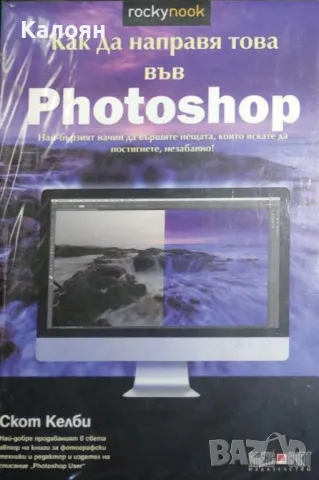 Скот Келби - Как да направя това във Photoshop (2016)