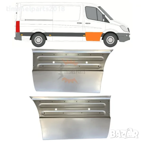 2 броя Ремонтни панели предна врата "470 мм" за Mercedes Sprinter 906 , VW CRAFTER след 2006 год.