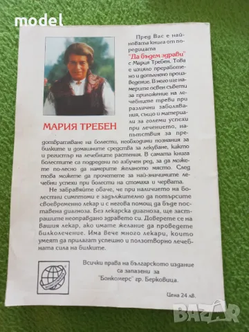 Да бъдем здрави с Мария Требен - Болести на жената , снимка 6 - Специализирана литература - 49432654