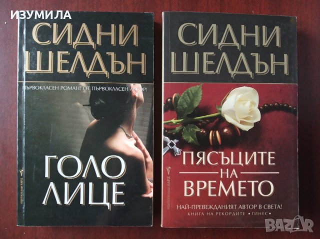 "Голо лице" / "Пясъците на времето"- Сидни Шелдън 
