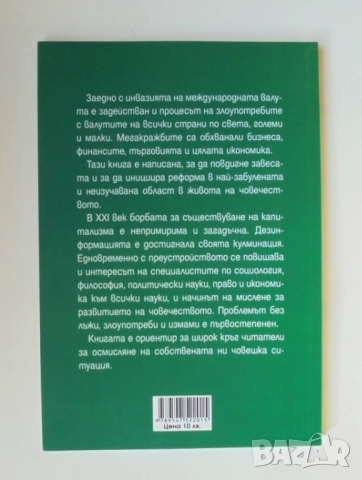 Книга Мегакражбите с книжните пари - Иван Станков 2020 г., снимка 2 - Специализирана литература - 36096040