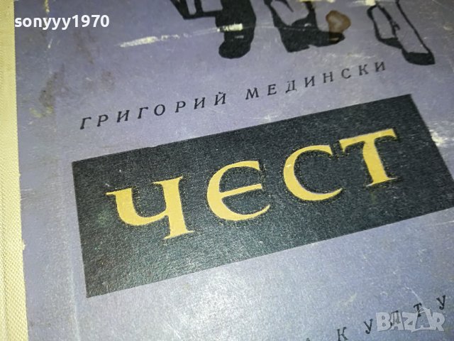 ЧЕСТ-КНИГА 0603231738, снимка 2 - Други - 39907393