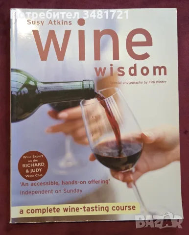 Wine Wisdom. A Complete Wine-Тasting Course