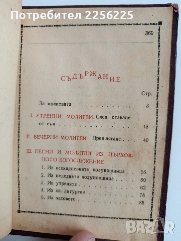 Молитвеник 1948г, снимка 10 - Специализирана литература - 53758816