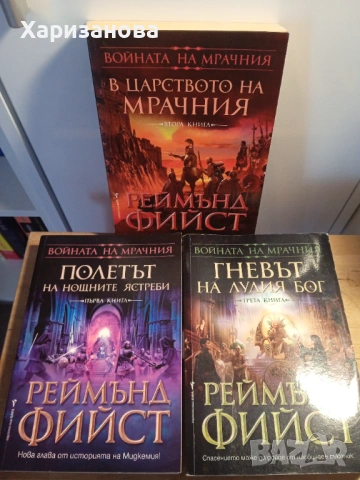 Войната на мрачния от Реймънд Фийст , снимка 3 - Художествена литература - 53391811
