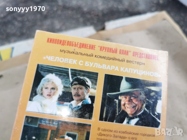 ЧЕЛОВЕК С БУЛЬВАРА КАПУЦИНОВ-ORIGINAL VHS 0602261838, снимка 11 - Други жанрове - 53385349