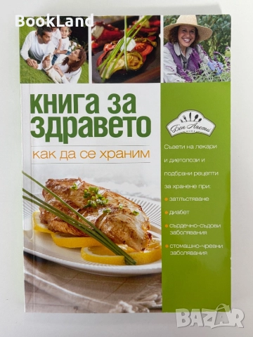 Книга за здравето| Как да се храним