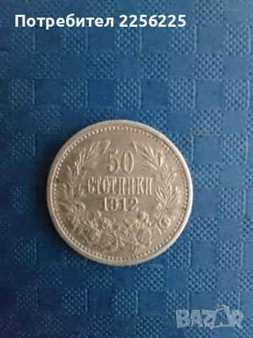 50 стотинки 1912 година, снимка 2 - Нумизматика и бонистика - 41953657