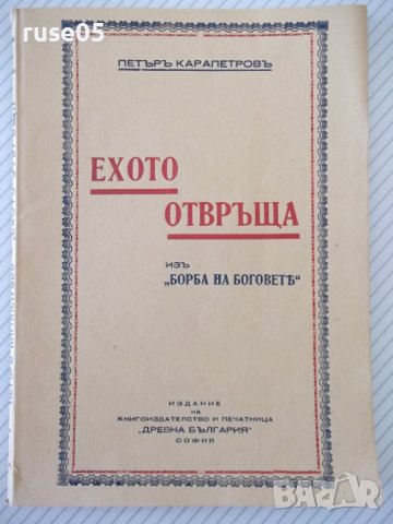 Книга "Ехото отвръща - Петъръ Карапетровъ" - 52 стр.