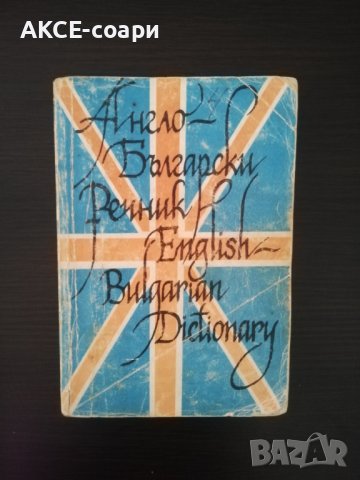 Англо-български речник, снимка 1 - Чуждоезиково обучение, речници - 41304266