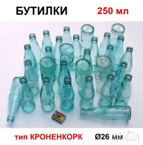 Класически Български БУТИЛКИ 250 мл Стъклени Шишета за Напитки Капачки тип Кроненкорк и Тапи БАРТЕР