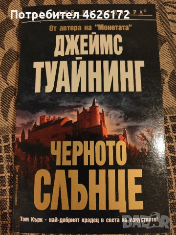 Джеймс Туайнинг - Черното Слънце, снимка 1