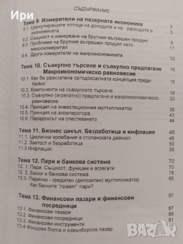 Икономика: Втора част - макроикономика, снимка 3 - Специализирана литература - 41895839