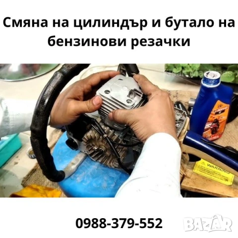Смяна на цилиндри и бутала на бензинови резачки