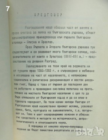 Книга Материали за миналото на Разградския край. Том 1-3 Стоян Стоянов,и др. 1985 г., снимка 2 - Други - 42691724