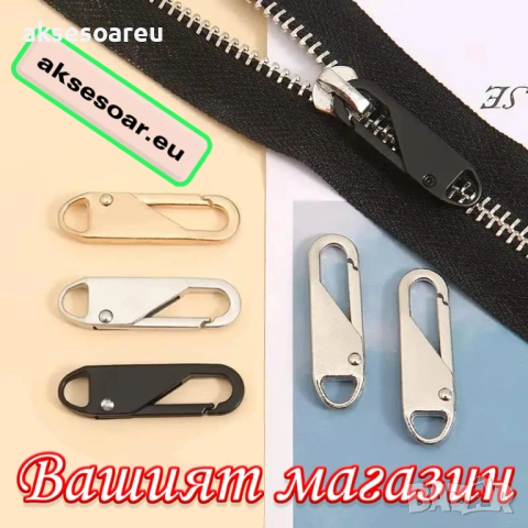 Нови 20 бр. метални подвижни дръжки за ципове за незабавен ремонт „Направи си сам“ замяна на дрехи, снимка 14 - Други - 53109547