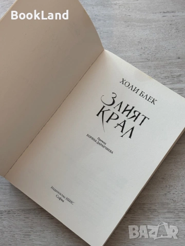 Злият крал| Холи Блек, снимка 6 - Художествена литература - 53721916