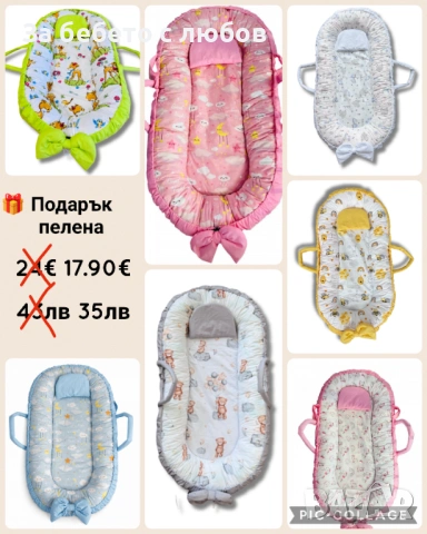 ГНЕЗДО ЗА БЕБЕ