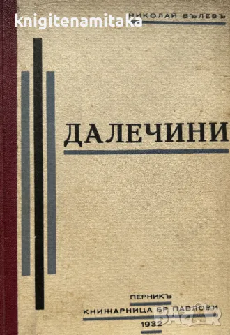 Далечини - Николай Вълев, снимка 1