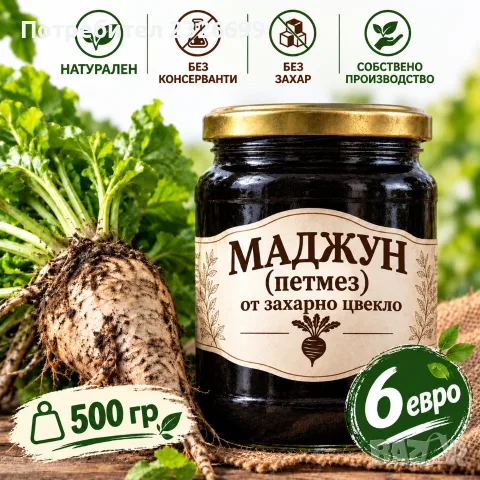 Маджун от захарно цвекло 