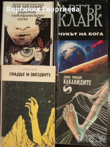 Артър Кларк, Рей Бредбъри, Джон Уиндъм - фантастика 