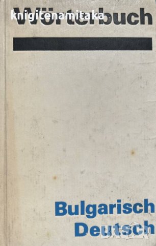 Wörterbuch Bulgarisch-Deutsch / Българско-немски речник, снимка 1 - Чуждоезиково обучение, речници - 41796347