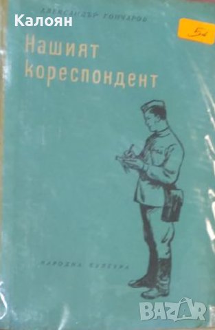 Александър Гончаров - Нашият кореспондент (1954)