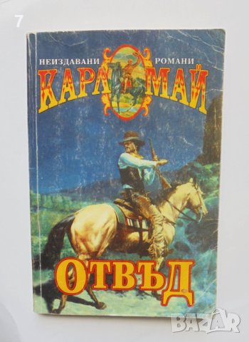 Книга Отвъд - Карл Май 1998 г. Неиздавани романи, снимка 1