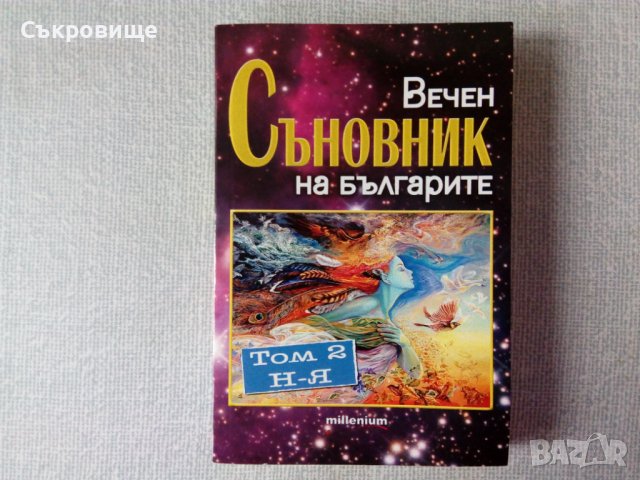 Списък 79 книги за източна философия, езотерика, приложна психология, феномени, личностно развитие , снимка 17 - Езотерика - 29556550
