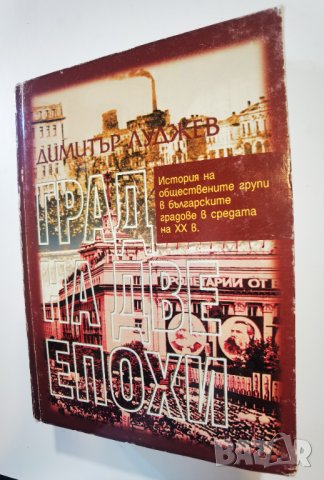 Град на две епохи  	Автор: Димитър Луджев, снимка 1