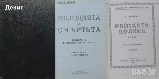 Антикварни книги от Едгаръ Уолесъ – 05:, снимка 6 - Художествена литература - 56371942