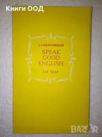 Speak good English. 1st year - L. S. Golovchinskaya, снимка 1
