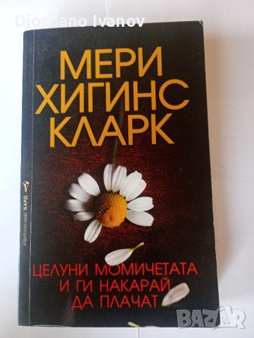 Много лошо момиче, Убийството на Пепеляшка,Някой дебне в ноща,Къде са децата,Целуни момичета и ги  