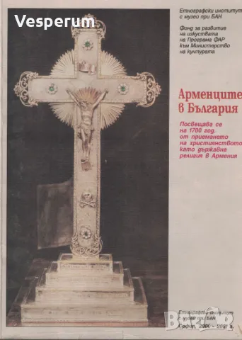Арменците в България /Издание на Етнографски институт с музей при БАН/