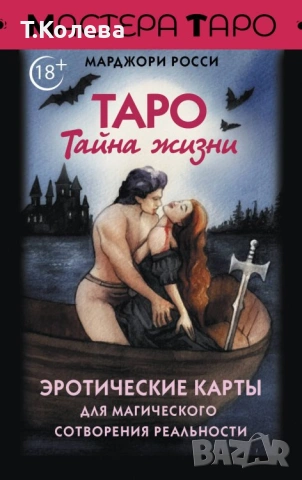 Таро на тайния живот 