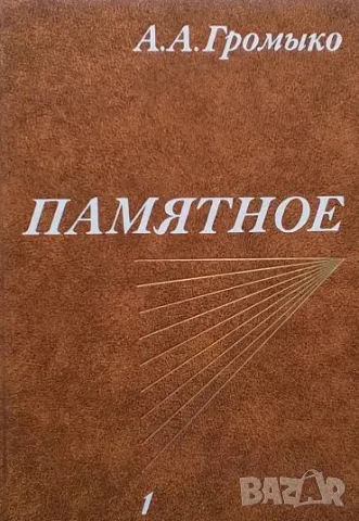 Памятное. Книга 1-2 А. А. Громыко, снимка 2 - Други - 49967771