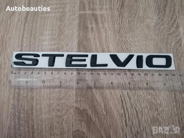 черен надпис Alfa Romeo Stelvio , снимка 5 - Аксесоари и консумативи - 50445238