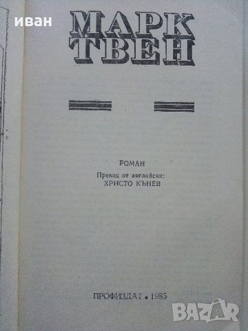 Животът по Мисисипи - Марк Твен - 1985 г., снимка 2 - Художествена литература - 35762832