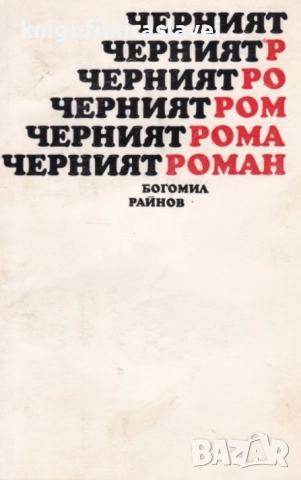 Богомил Райнов - Черният роман (1970)