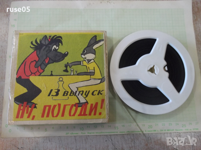 Лента "Ну , погоди - 13 выпуск" филмова 8 мм. съветска, снимка 3 - Други ценни предмети - 36261027