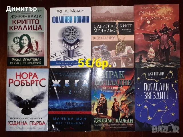Много книги на цена 5€/бр., снимка 3 - Художествена литература - 55337857