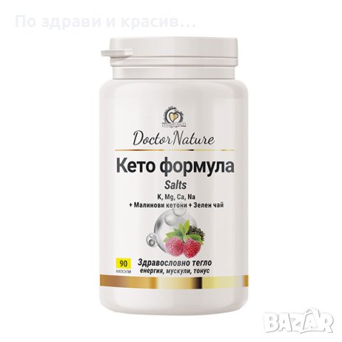 Dr.Nature Кето формула, 90 капсули, снимка 1 - Хранителни добавки - 44297537