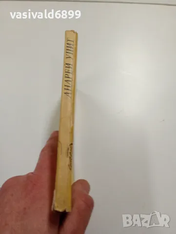 Андрей Упит - Последната капка , снимка 2 - Художествена литература - 49385234