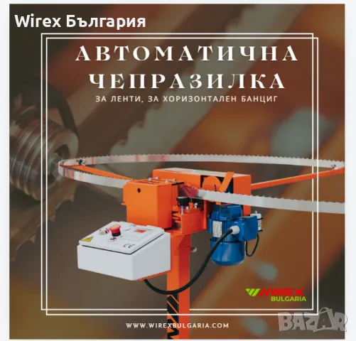 Wirex Професионална Чепразилка за (Гатер) Банцинг., снимка 1
