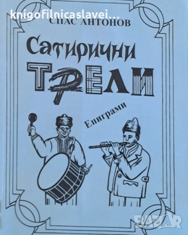 Спас Антонов  - Сатирични трели (2003)